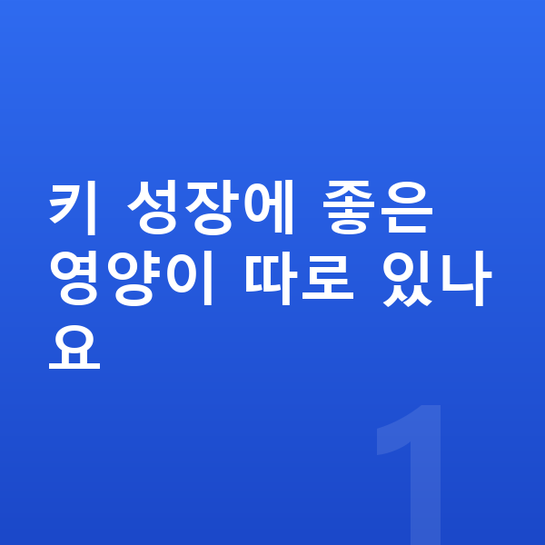 성장기 키성장영양제 키 성장에 좋은 영양이 따로 있나요