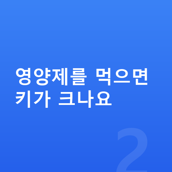 성장기 키성장영양제 영양제를 먹으면 키가 크나요