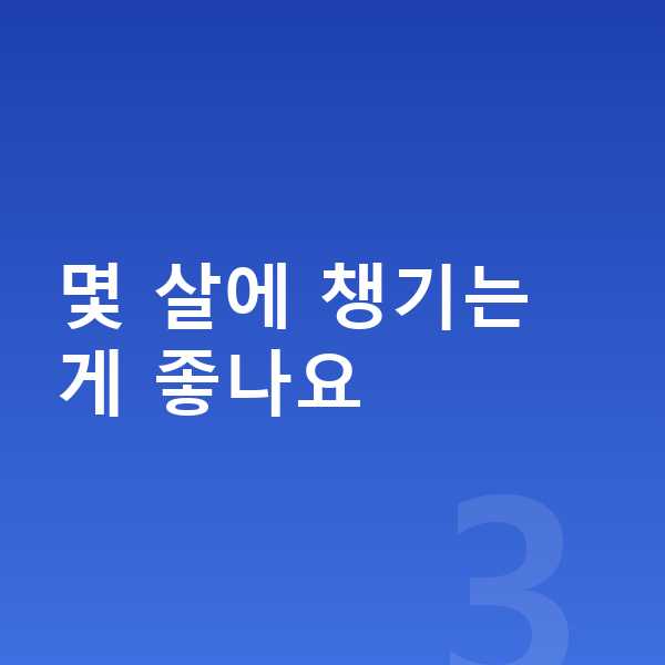 성장기 키성장영양제 몇 살에 챙기는 게 좋나요