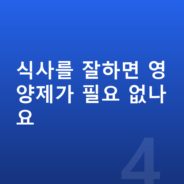 성장기 키성장영양제 식사를 잘하면 영양제가 필요 없나요