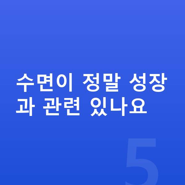 성장기 키성장영양제 수면이 정말 성장과 관련 있나요