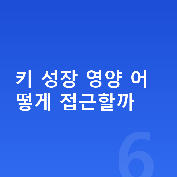 성장기 키성장영양제 키 성장 영양 어떻게 접근할까