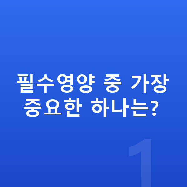 성장기 필수영양 필수영양 중 가장 중요한 하나는?
