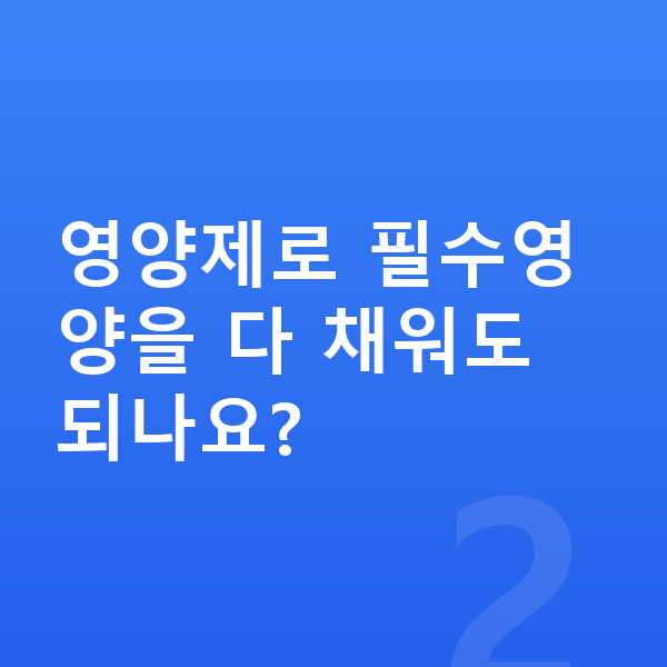 성장기 필수영양 영양제로 필수영양을 다 채워도 되나요?