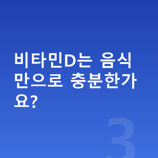성장기 필수영양 비타민D는 음식만으로 충분한가요?