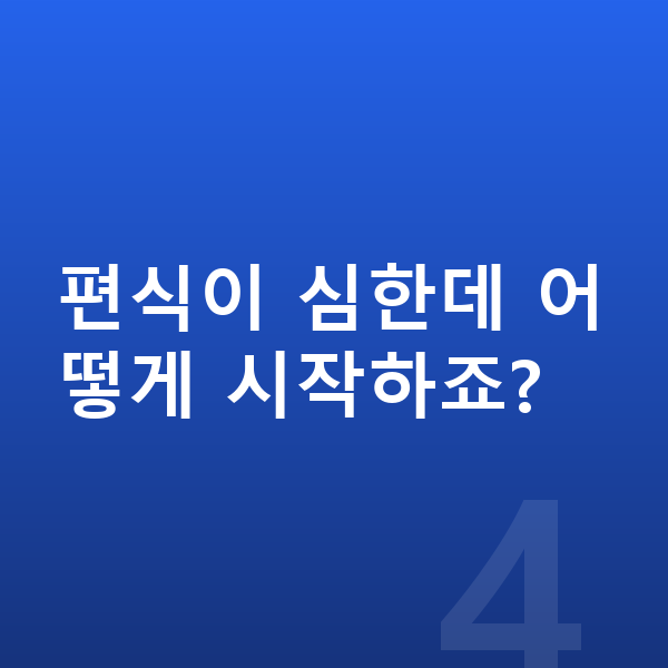성장기 필수영양 편식이 심한데 어떻게 시작하죠?