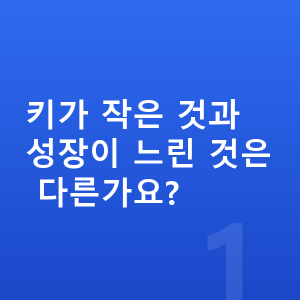 성장 느림 키가 작은 것과 성장이 느린 것은 다른가요?