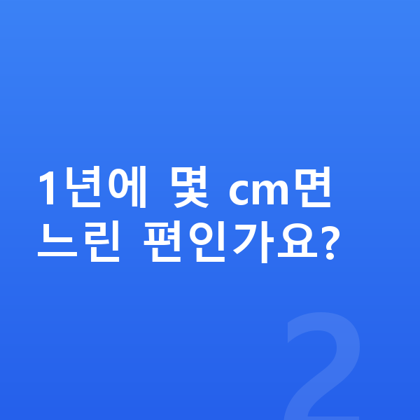 성장 느림 1년에 몇 cm면 느린 편인가요?