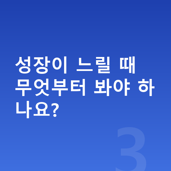 성장 느림 성장이 느릴 때 무엇부터 봐야 하나요?
