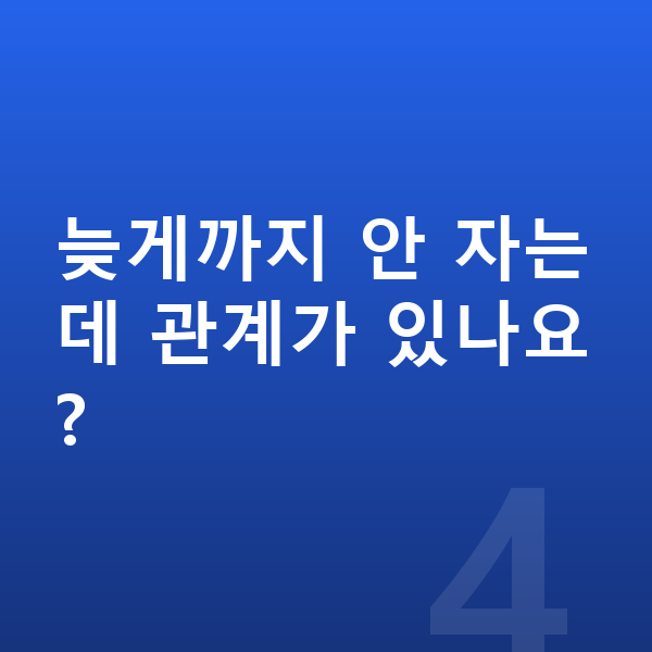 성장 느림 늦게까지 안 자는데 관계가 있나요?