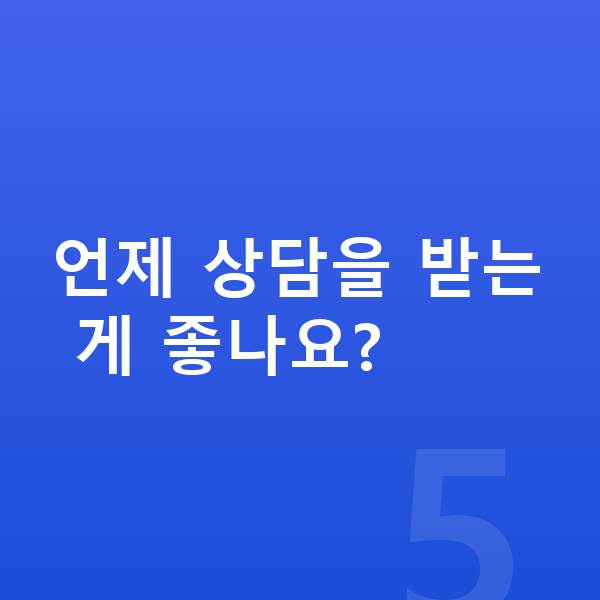 성장 느림 언제 상담을 받는 게 좋나요?
