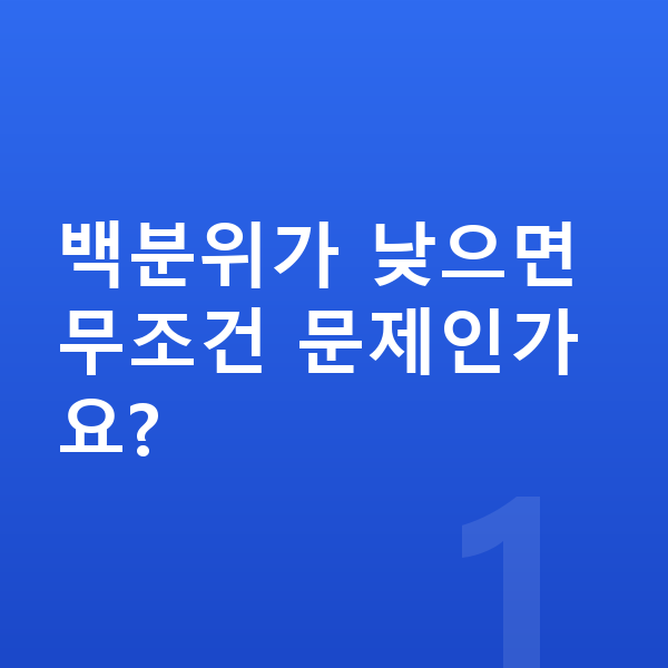 성장발달 백분위가 낮으면 무조건 문제인가요?