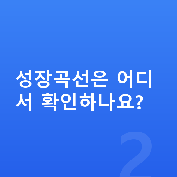 성장발달 성장곡선은 어디서 확인하나요?
