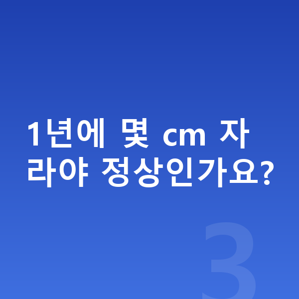 성장발달 1년에 몇 cm 자라야 정상인가요?