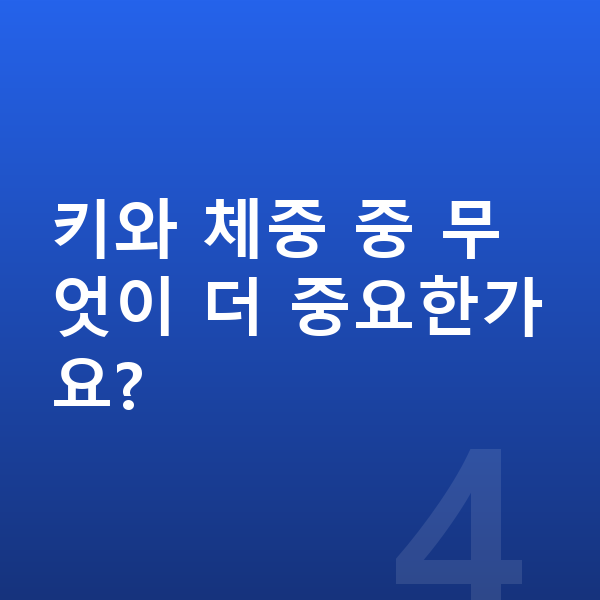 성장발달 키와 체중 중 무엇이 더 중요한가요?