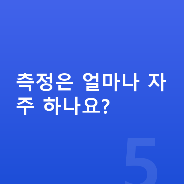 성장발달 측정은 얼마나 자주 하나요?