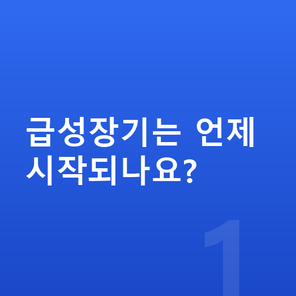 성장발육 급성장기는 언제 시작되나요?