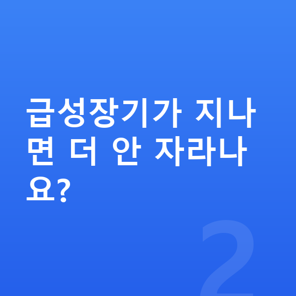 성장발육 급성장기가 지나면 더 안 자라나요?