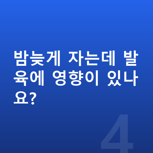 성장발육 밤늦게 자는데 발육에 영향이 있나요?