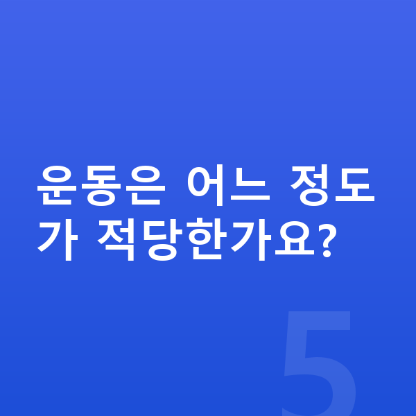 성장발육 운동은 어느 정도가 적당한가요?