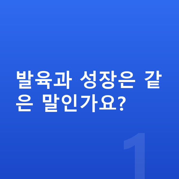 성장 발육 발육과 성장은 같은 말인가요?