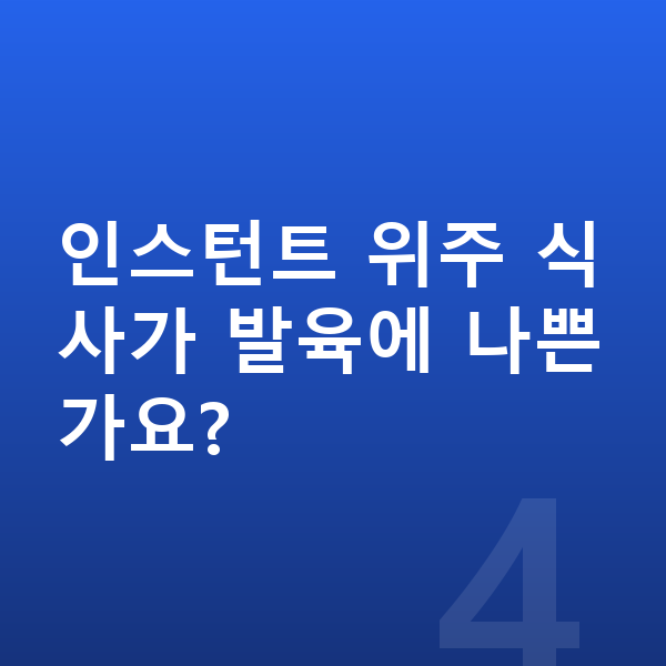성장 발육 인스턴트 위주 식사가 발육에 나쁜가요?