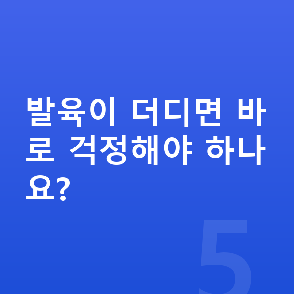 성장 발육 발육이 더디면 바로 걱정해야 하나요?