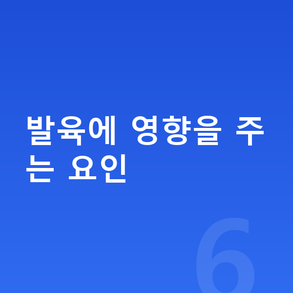 성장 발육 발육에 영향을 주는 요인