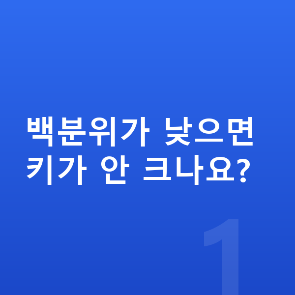성장 백분위 백분위가 낮으면 키가 안 크나요?