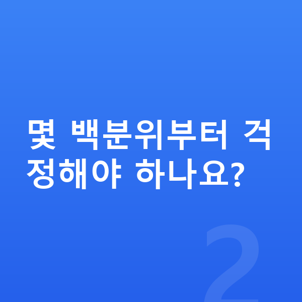 성장 백분위 몇 백분위부터 걱정해야 하나요?