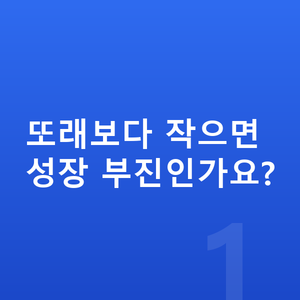 성장 부진 또래보다 작으면 성장 부진인가요?