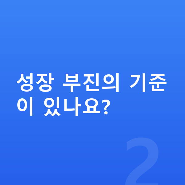 성장 부진 성장 부진의 기준이 있나요?