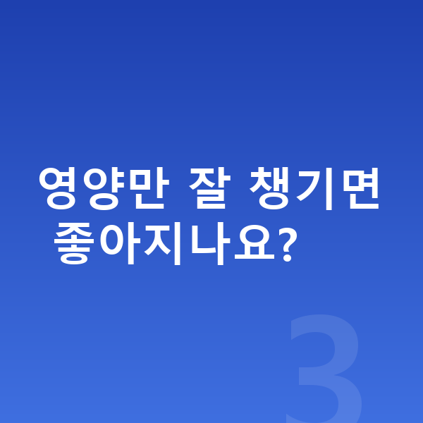 성장 부진 영양만 잘 챙기면 좋아지나요?