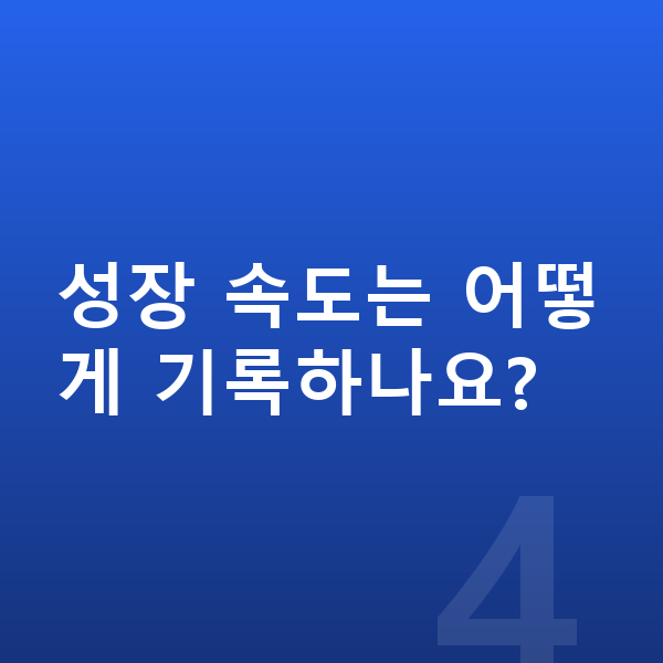 성장 부진 성장 속도는 어떻게 기록하나요?