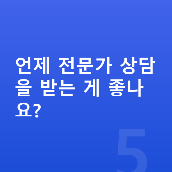 성장 부진 언제 전문가 상담을 받는 게 좋나요?