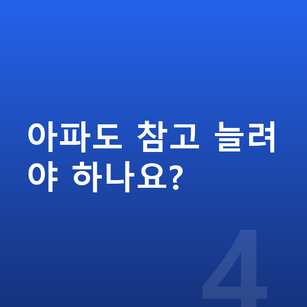 성장 스트레칭 아파도 참고 늘려야 하나요?