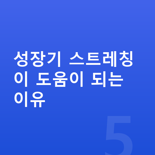 성장 스트레칭 성장기 스트레칭이 도움이 되는 이유