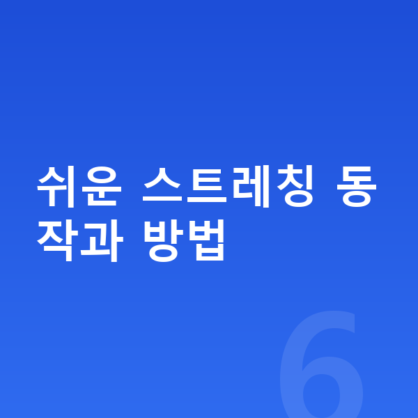 성장 스트레칭 쉬운 스트레칭 동작과 방법