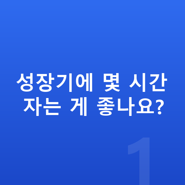 성장에 좋은 습관 성장기에 몇 시간 자는 게 좋나요?