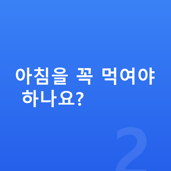 성장에 좋은 습관 아침을 꼭 먹여야 하나요?