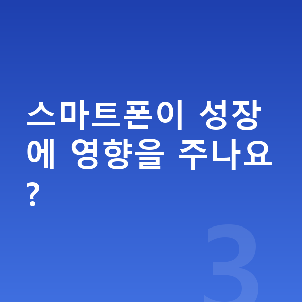 성장에 좋은 습관 스마트폰이 성장에 영향을 주나요?