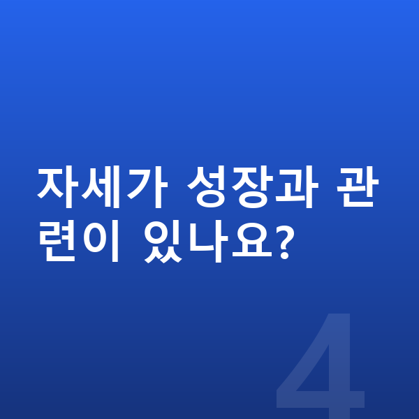 성장에 좋은 습관 자세가 성장과 관련이 있나요?
