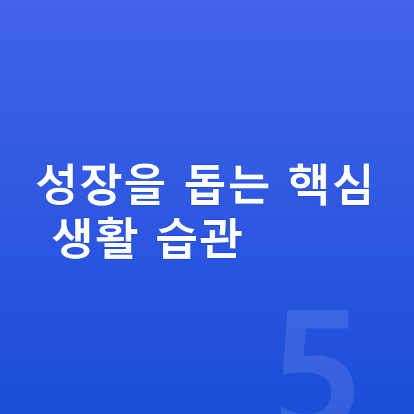 성장에 좋은 습관 성장을 돕는 핵심 생활 습관