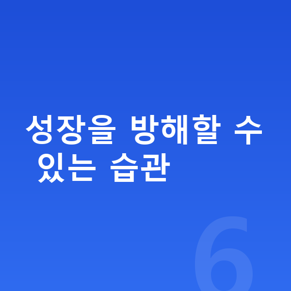 성장에 좋은 습관 성장을 방해할 수 있는 습관