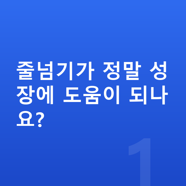 성장에 좋은 운동 줄넘기가 정말 성장에 도움이 되나요?