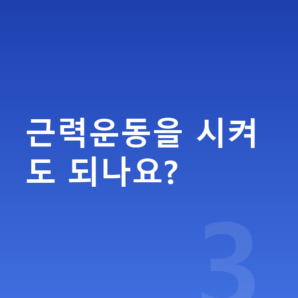 성장에 좋은 운동 근력운동을 시켜도 되나요?