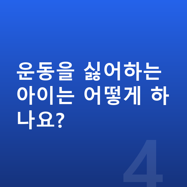 성장에 좋은 운동 운동을 싫어하는 아이는 어떻게 하나요?