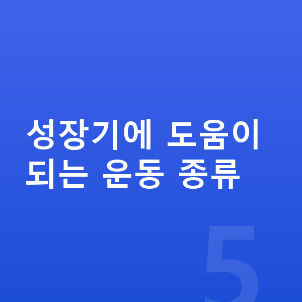 성장에 좋은 운동 성장기에 도움이 되는 운동 종류