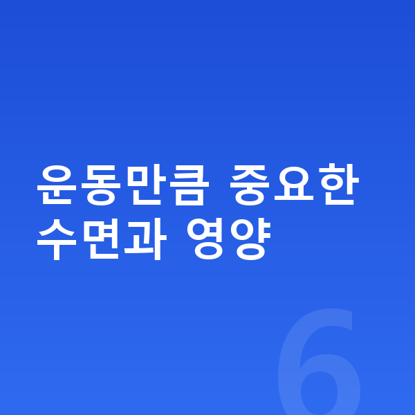성장에 좋은 운동 운동만큼 중요한 수면과 영양
