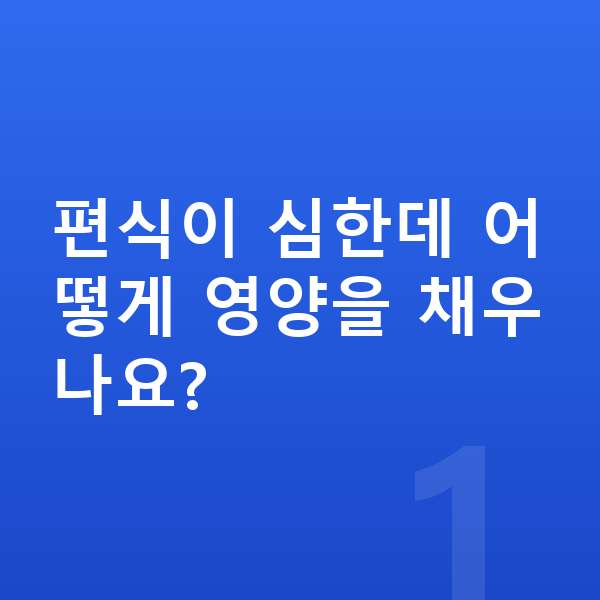 성장에 좋은 음식 편식이 심한데 어떻게 영양을 채우나요?